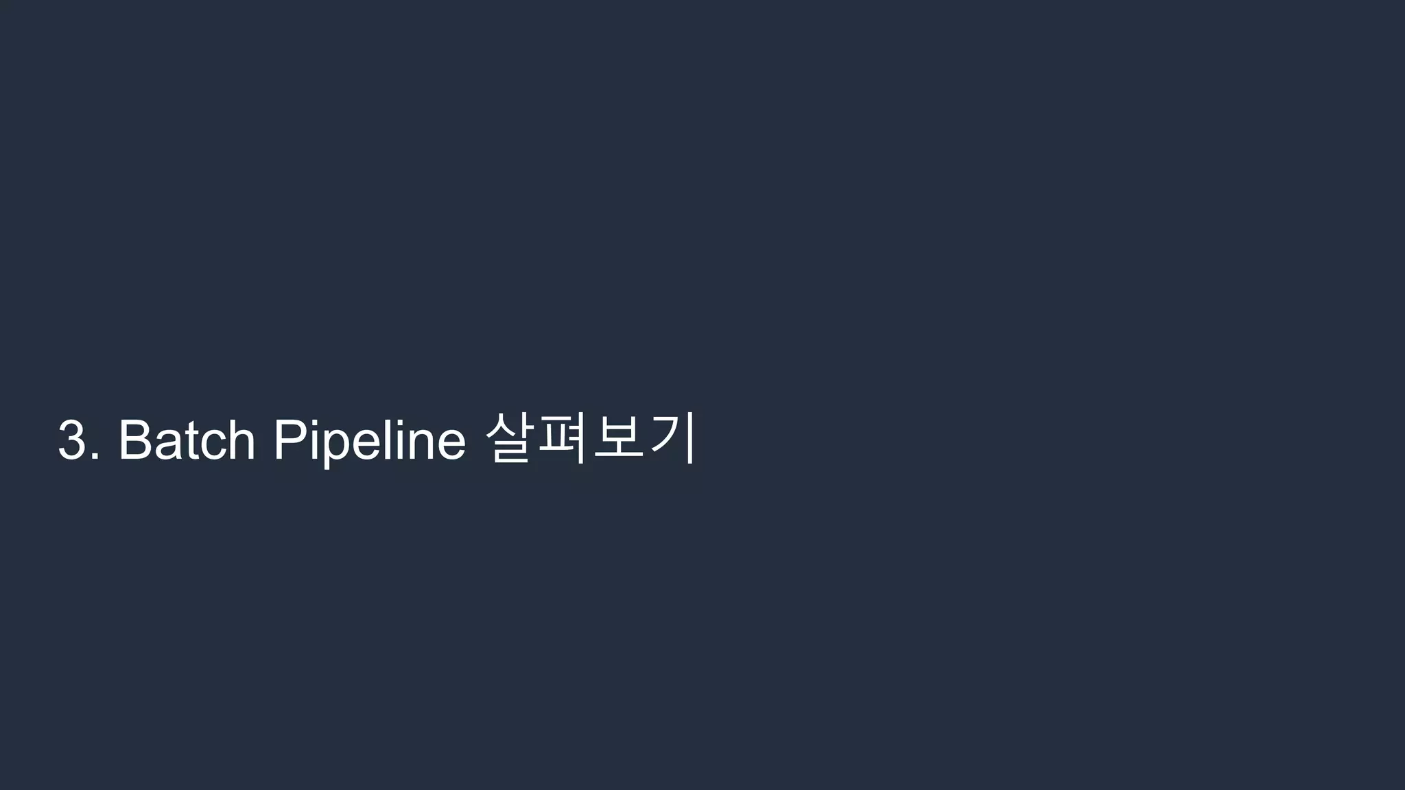 3. Batch Pipeline 살펴보기