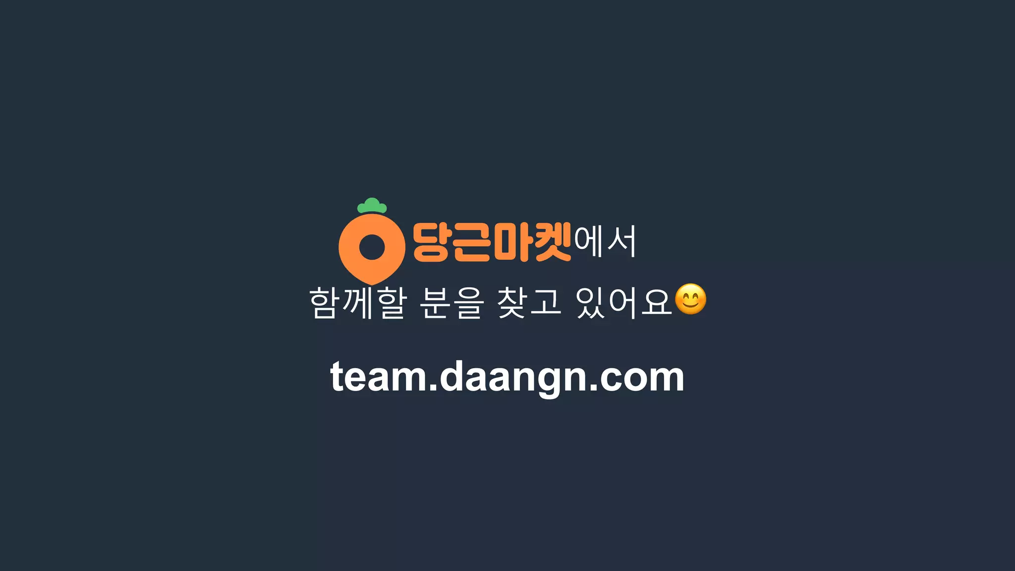team.daangn.com
에서
함께할 분을 찾고 있어요😊