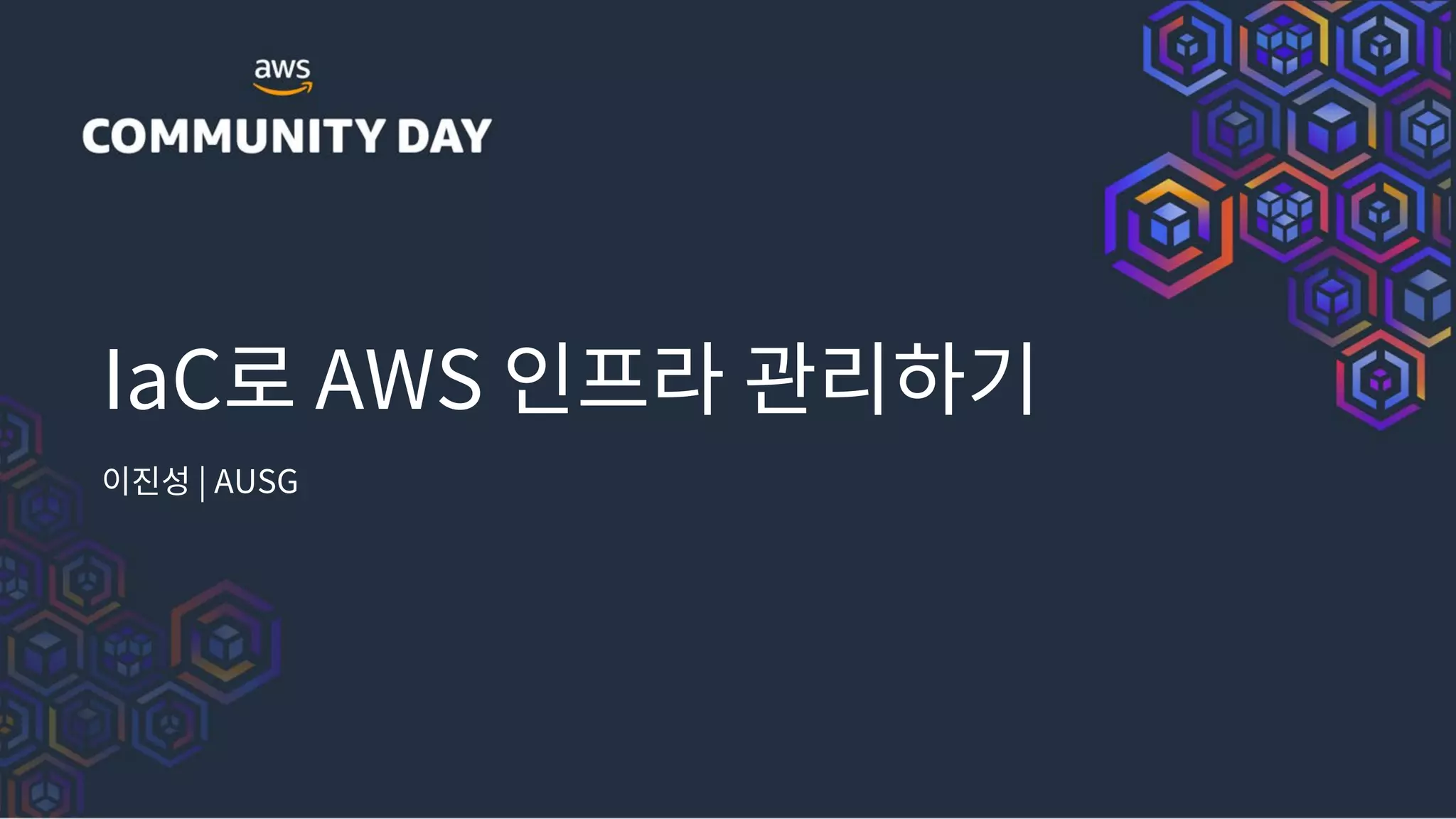 IaC로 AWS 인프라 관리하기
이진성 | AUSG
 