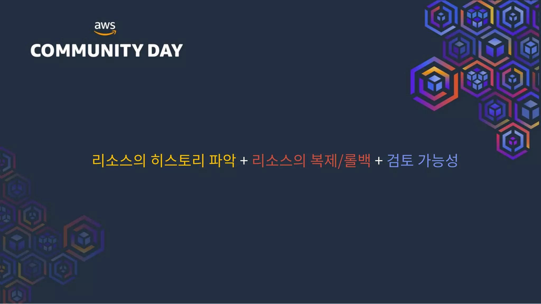 리소스의 히스토리 파악 + 리소스의 복제/롤백 + 검토 가능성
 