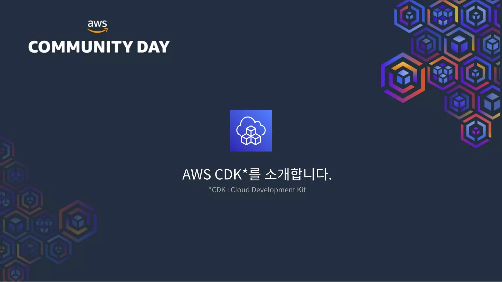 AWS CDK*를 소개합니다.
*CDK : Cloud Development Kit
 