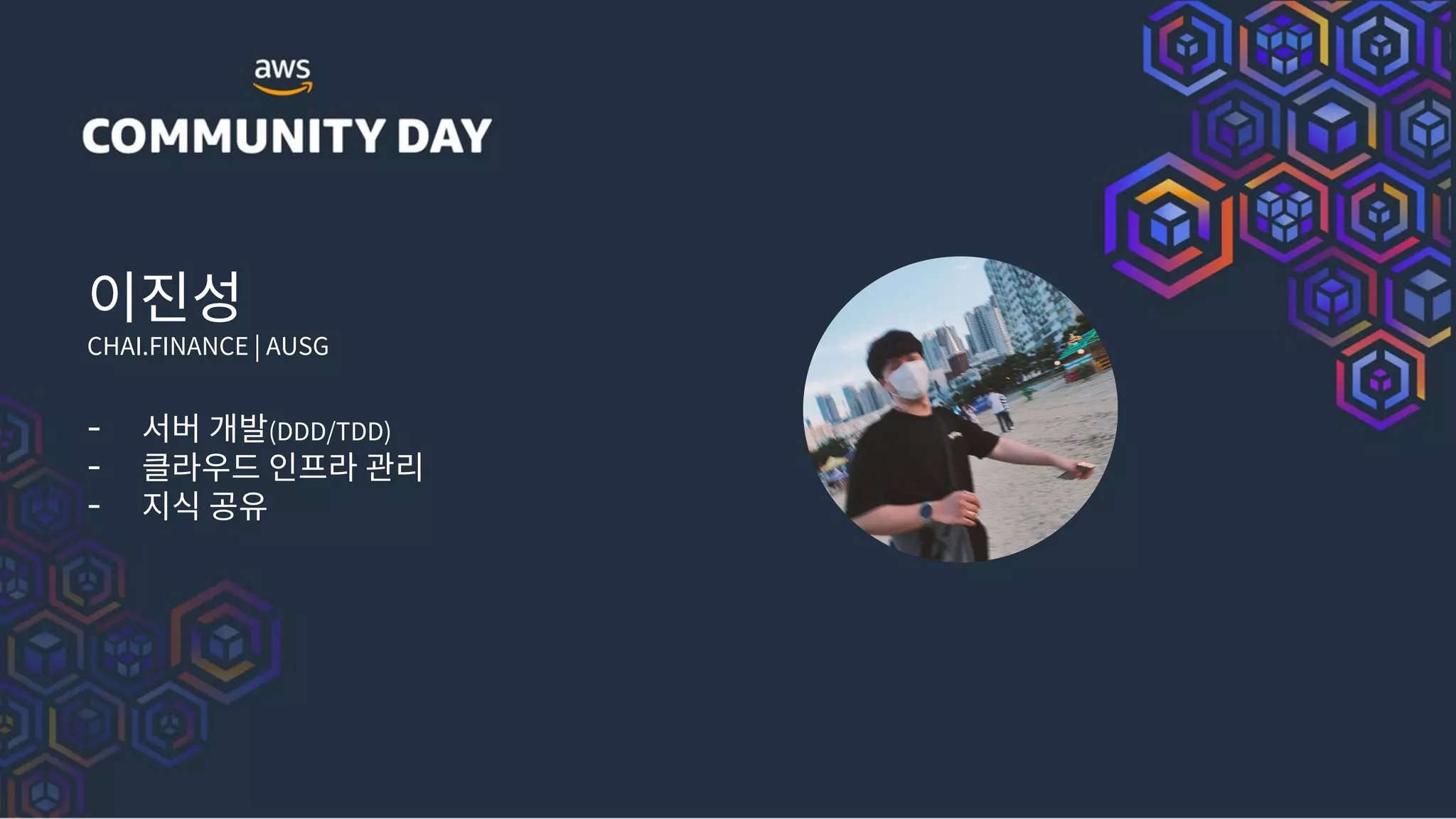 이진성
CHAI.FINANCE | AUSG
- 서버 개발(DDD/TDD)
- 클라우드 인프라 관리
- 지식 공유
 