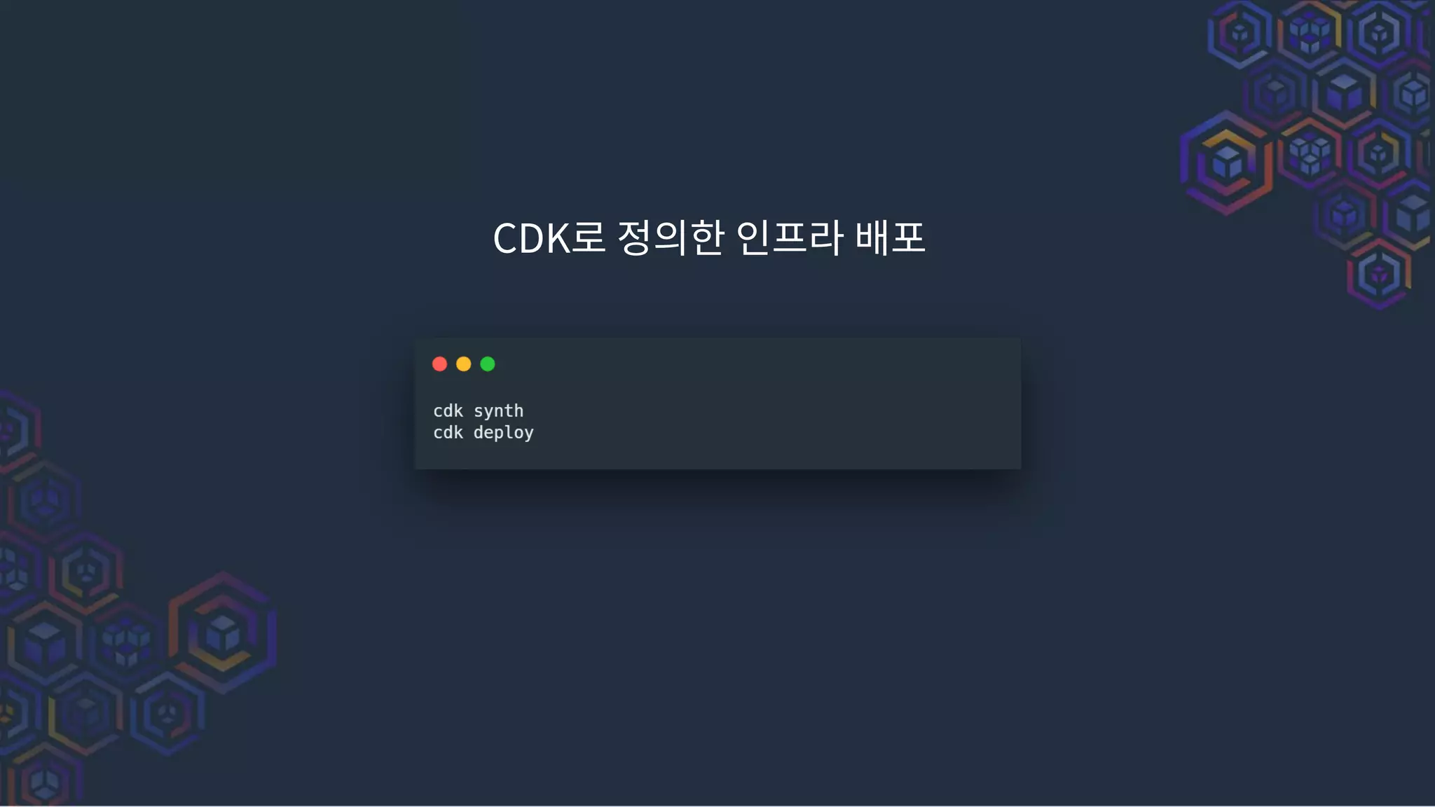 CDK로 정의한 인프라 배포
 