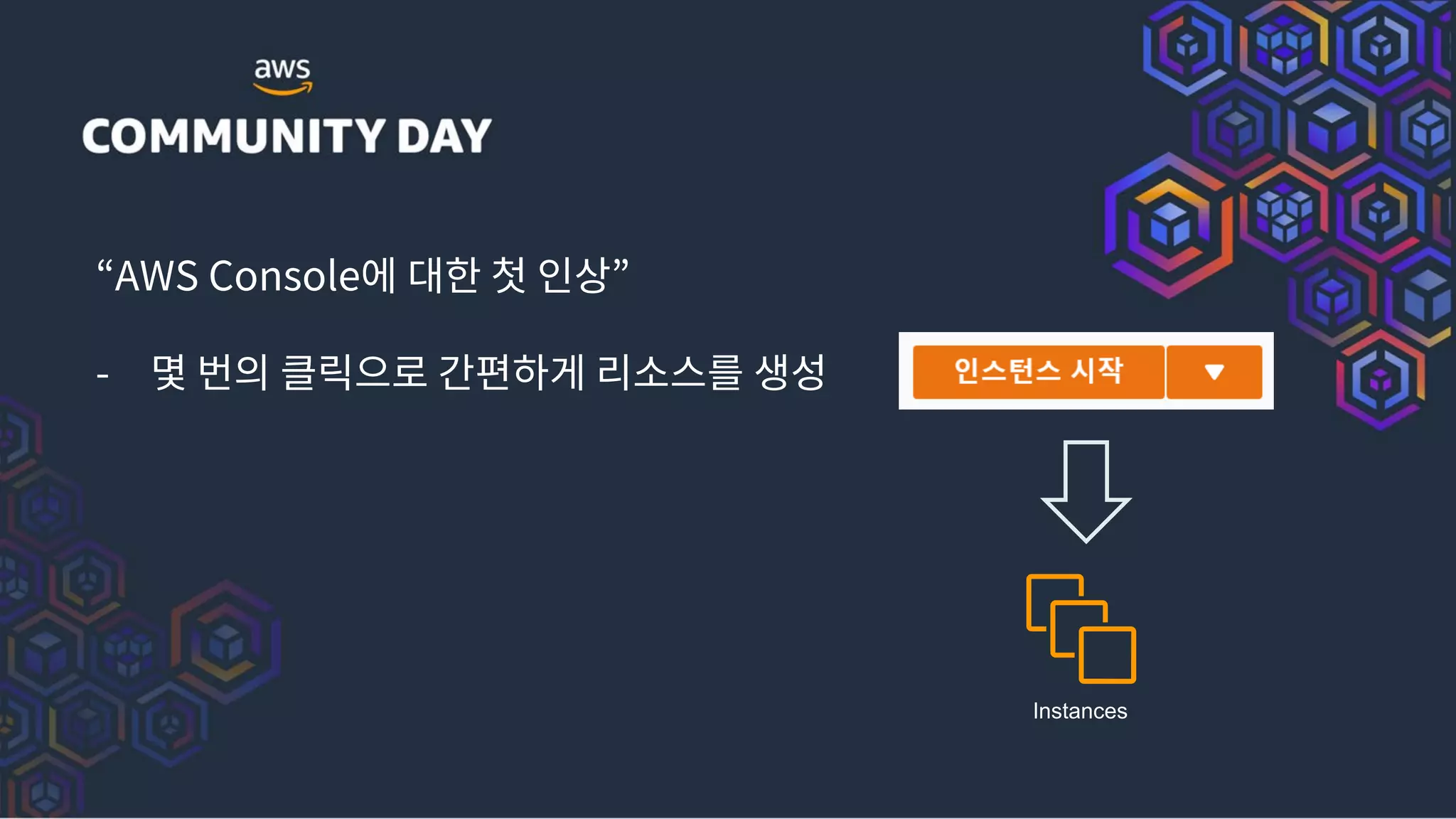 “AWS Console에 대한 첫 인상”
- 몇 번의 클릭으로 간편하게 리소스를 생성
Instances
 