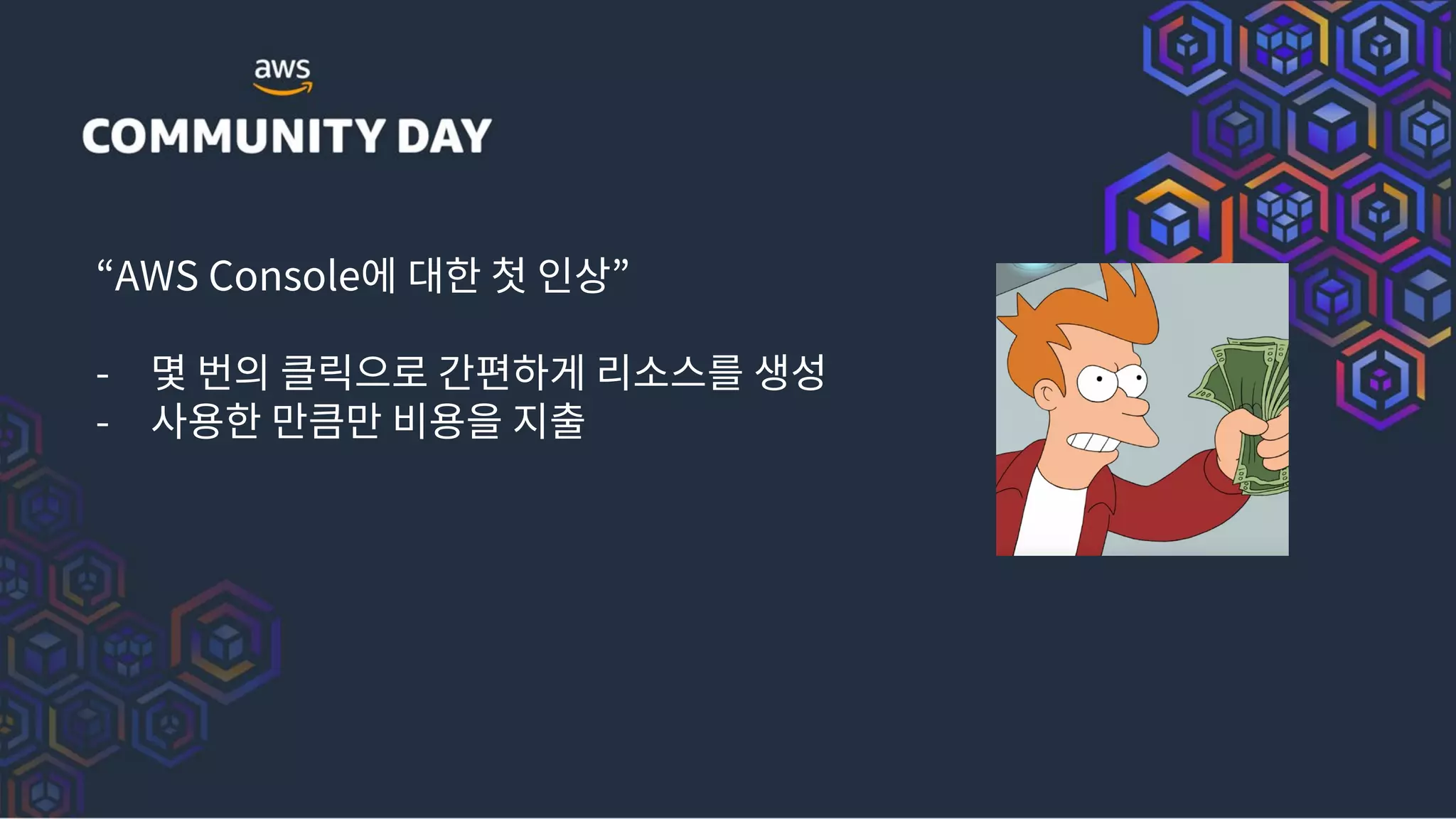 “AWS Console에 대한 첫 인상”
- 몇 번의 클릭으로 간편하게 리소스를 생성
- 사용한 만큼만 비용을 지출
 