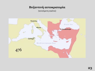 Βυζαντινή αυτοκρατορία
(κινούμενη εικόνα)
23
 