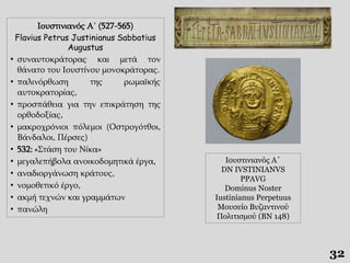 32
Ιουστινιανός Α΄
DN IVSTINIANVS
PPAVG
Dominus Noster
Iustinianus Perpetuus
Μουσείο Βυζαντινού
Πολιτισμού (ΒΝ 148)
Ιουστι...