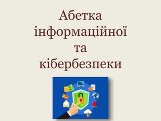 Абетка
інформаційної
та
кібербезпеки
 