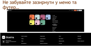 Не забувайте зазирнути у меню та
футер…
 