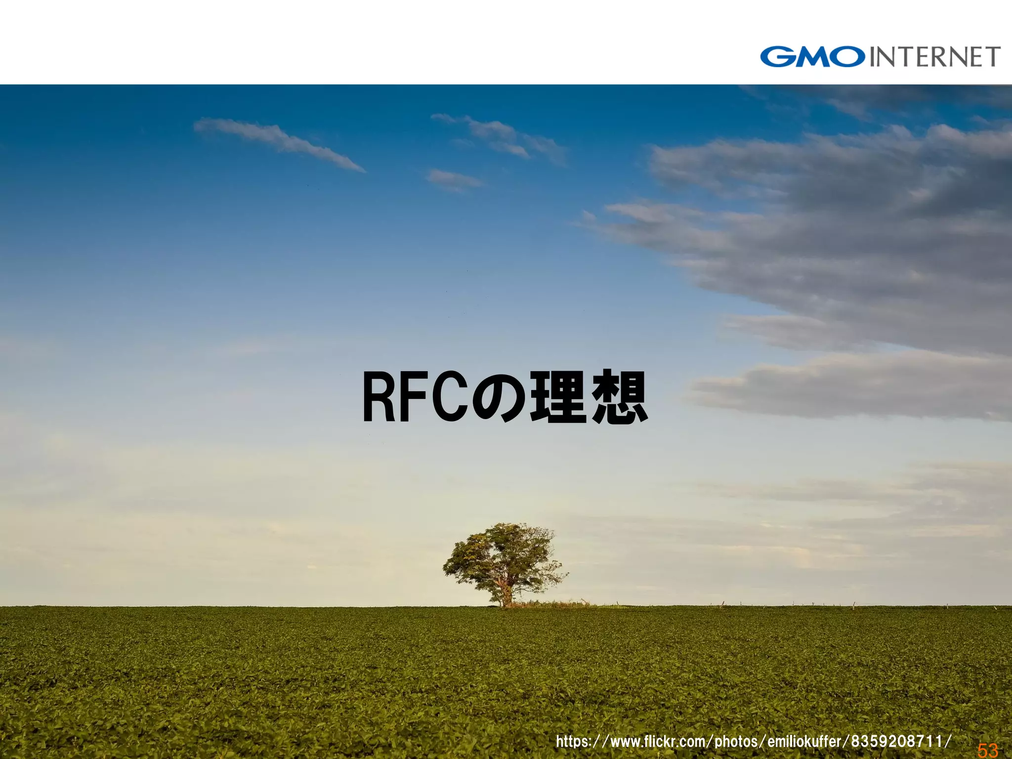 53
RFCの理想
https://www.flickr.com/photos/emiliokuffer/8359208711/
 