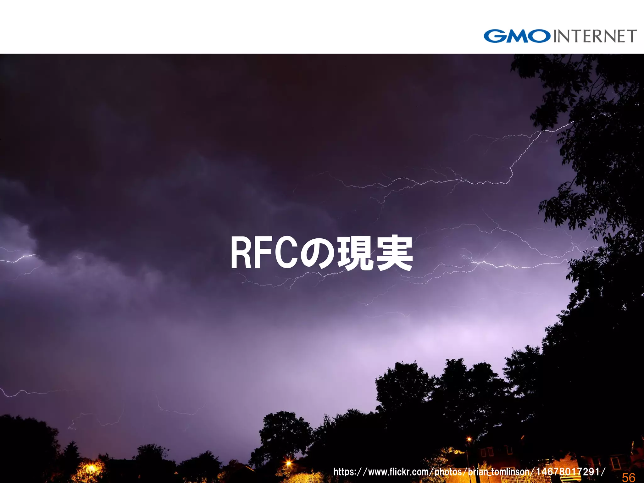 56
RFCの現実
https://www.flickr.com/photos/brian_tomlinson/14678017291/
 