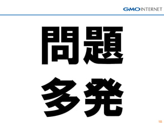 18
問題
多発
 
