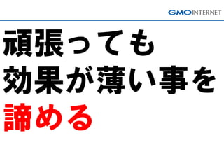 頑張っても
効果が薄い事を
諦める
 