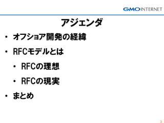 3
• オフショア開発の経緯
• RFCモデルとは
• RFCの理想
• RFCの現実
• まとめ
アジェンダ
 