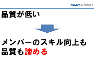 品質が低い
メンバーのスキル向上も
品質も諦める
 