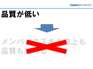 品質が低い
メンバーのスキル向上も
品質も諦める
 