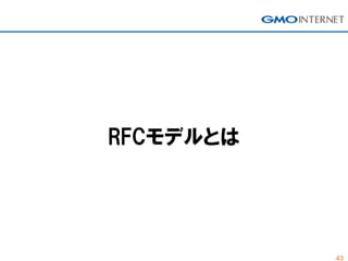 43
RFCモデルとは
 