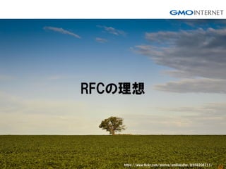 53
RFCの理想
https://www.flickr.com/photos/emiliokuffer/8359208711/
 