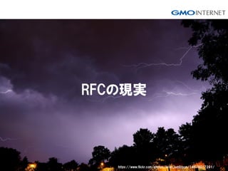 56
RFCの現実
https://www.flickr.com/photos/brian_tomlinson/14678017291/
 