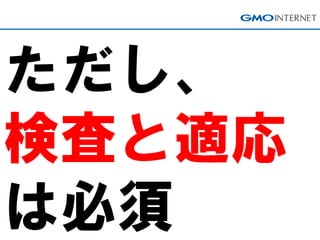 ただし、
検査と適応
は必須
 