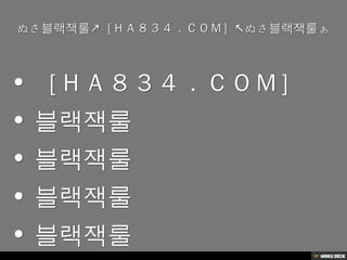 ぬさ블­랙­잭­룰↗［ＨＡ８３４．ＣＯＭ］↖ぬさ블­랙­잭­룰ぁ   • ［ＨＡ８３４．ＣＯＭ］  • 블­랙­잭­룰  • 블­랙­잭­룰  • 블­랙­잭­룰  • 블­랙­잭­룰 