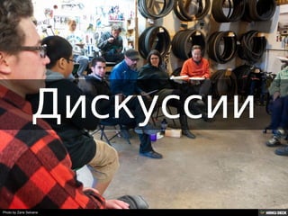 Photo by Zane Selvans
 