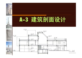 A-3 建筑剖面设计
 