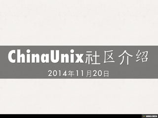 ChinaUnix社区介绍 ,[object Object],2014年11月20日,[object Object]