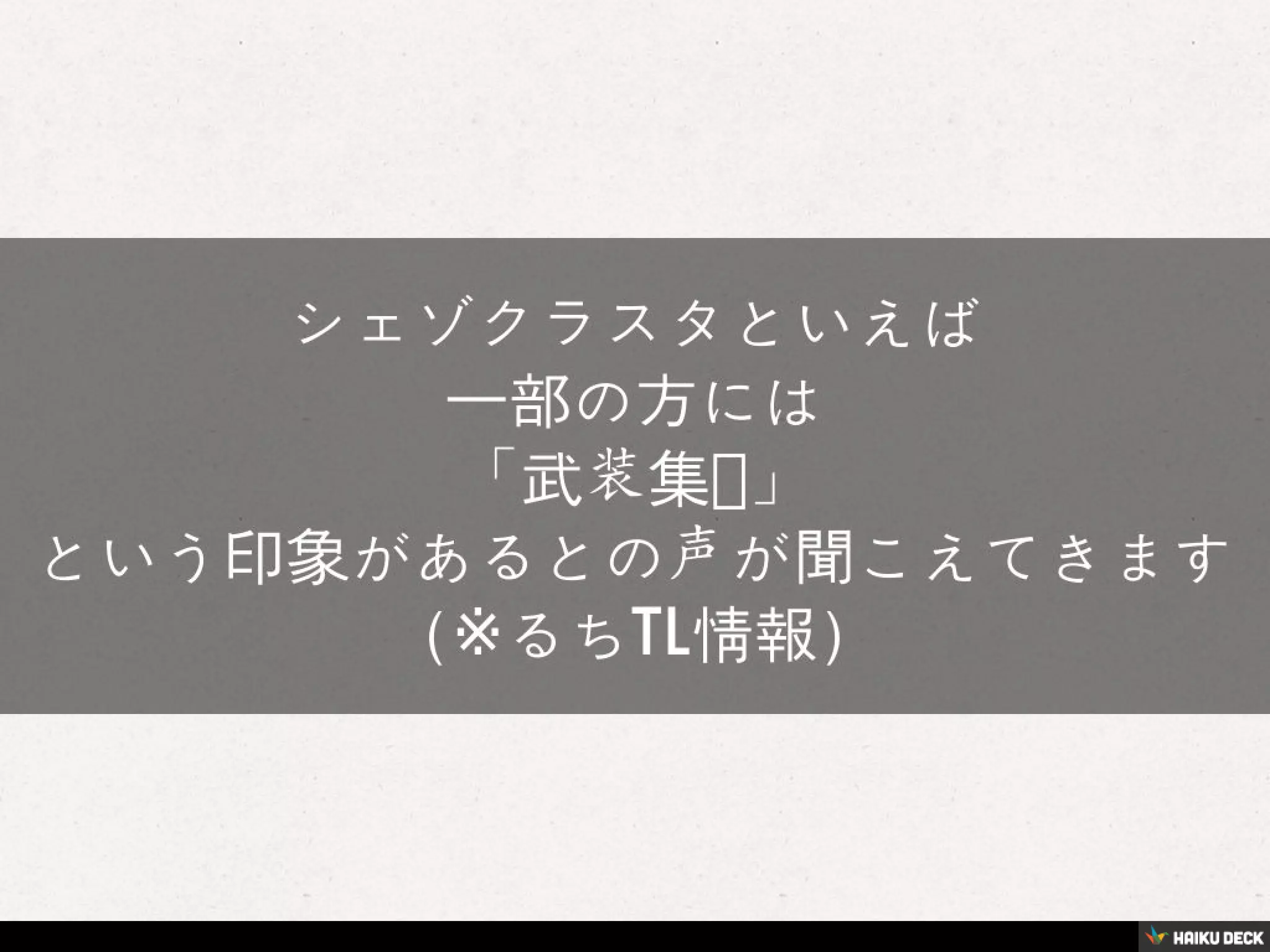 シェゾ・ウィグィィ論
