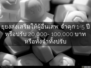 วิธีเสพ