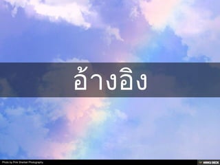 วิธีเสพ