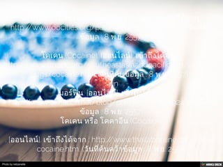 วิธีเสพ