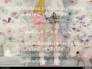 วิธีเสพ