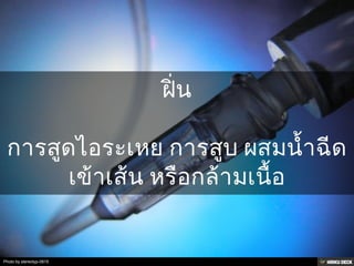 วิธีเสพ