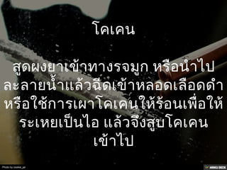 วิธีเสพ