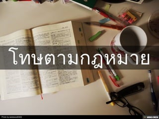 วิธีเสพ