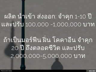 วิธีเสพ