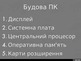 Що таке комп'ютер?