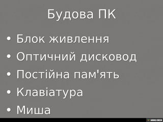 Що таке комп'ютер?