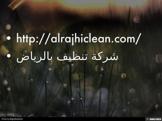 (No header)   • http://alrajhiclean.com/  • شركة تنظيف بالرياض 