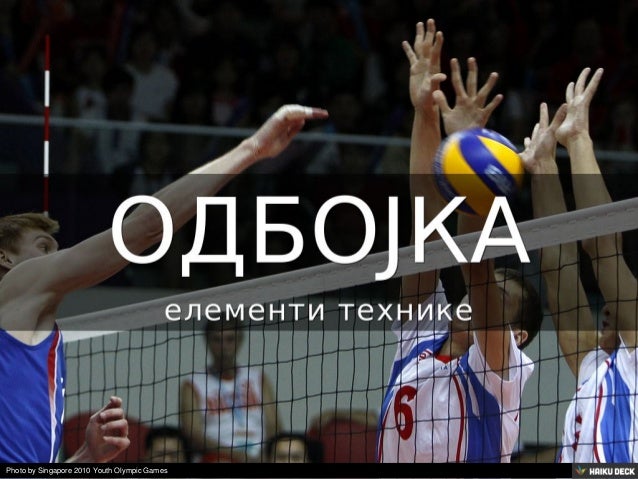 ОДБОЈКА
