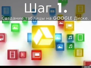 Решение задачи с помощью Google таблиц