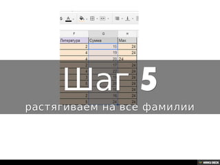 Решение задачи с помощью Google таблиц