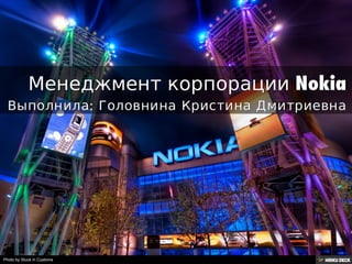 Менеджмент корпорации Nokia  Выполнила: Головнина Кристина Дмитриевна 