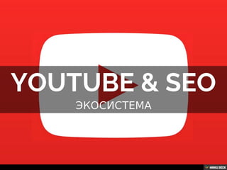 Канал на YouTube, виде-контент
