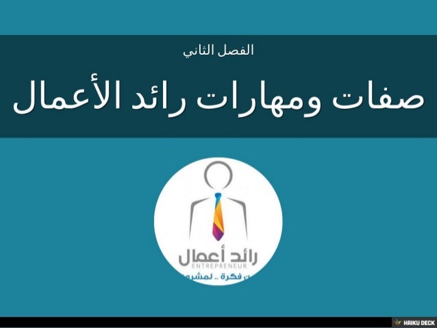 صفات ومهارات رائد الأعمال