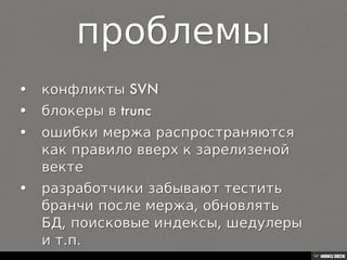 Начало: в 2010 разработка переходит в Минск новой команде, все процессы создаются с нуля
