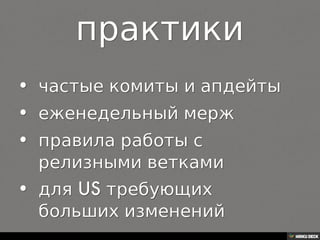 Начало: в 2010 разработка переходит в Минск новой команде, все процессы создаются с нуля