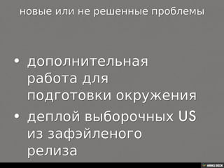 Начало: в 2010 разработка переходит в Минск новой команде, все процессы создаются с нуля
