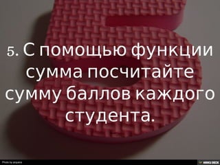 Решение задачи с помощью таблиц Google.